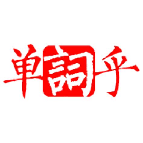 中意思|中怎么读